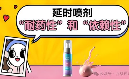 延时喷剂，没有依赖性和耐药性？不喷是不是不行了？